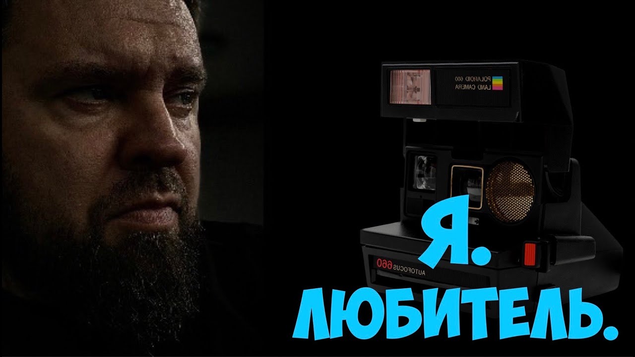 Я. Любитель.