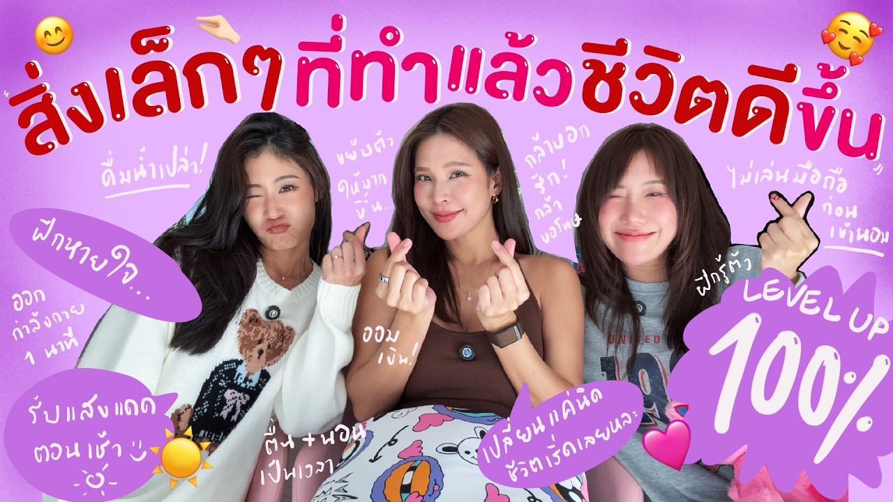 ไหนเล่าซิ๊ | สิ่งเล็กๆ ที่ทำแล้ว ชีวิตดีขึ้น 100% 💖😍✨💪🏻  |  Vlog 333