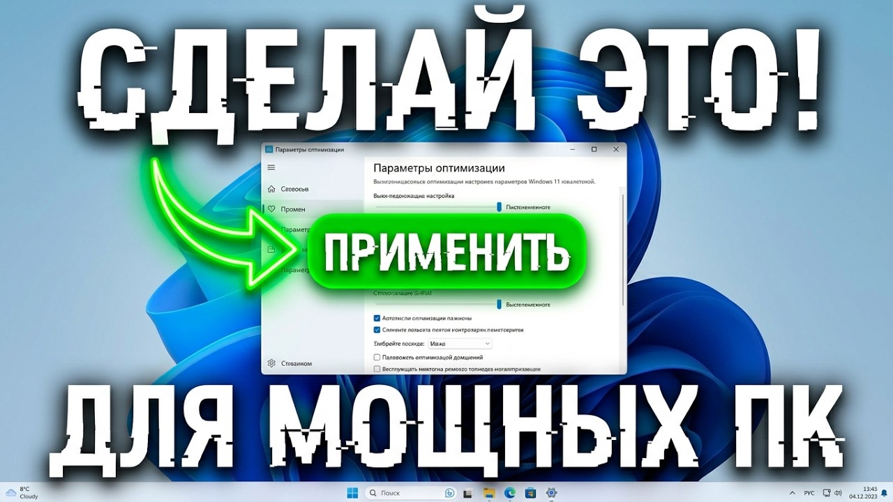 Лучший способ настройки Windows 11 полезно и для мощных ПК +FPS -ЛАГИ