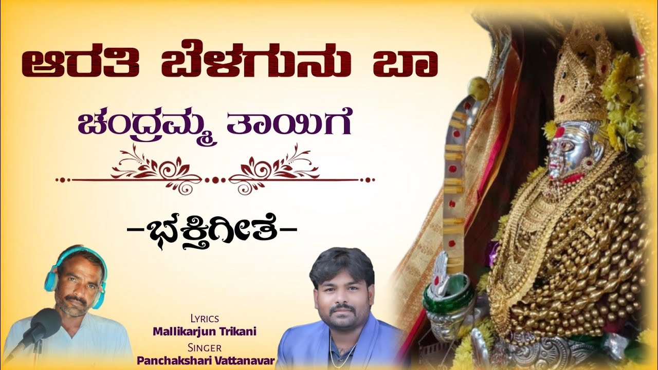 Arati Belagunu Baa | ಆರತಿ ಬೆಳಗುನು ಬಾ | ಮಂಗಳಾರುತಿ ಗೀತೆ | Navratri Song | Panchakshari Vattanavar 