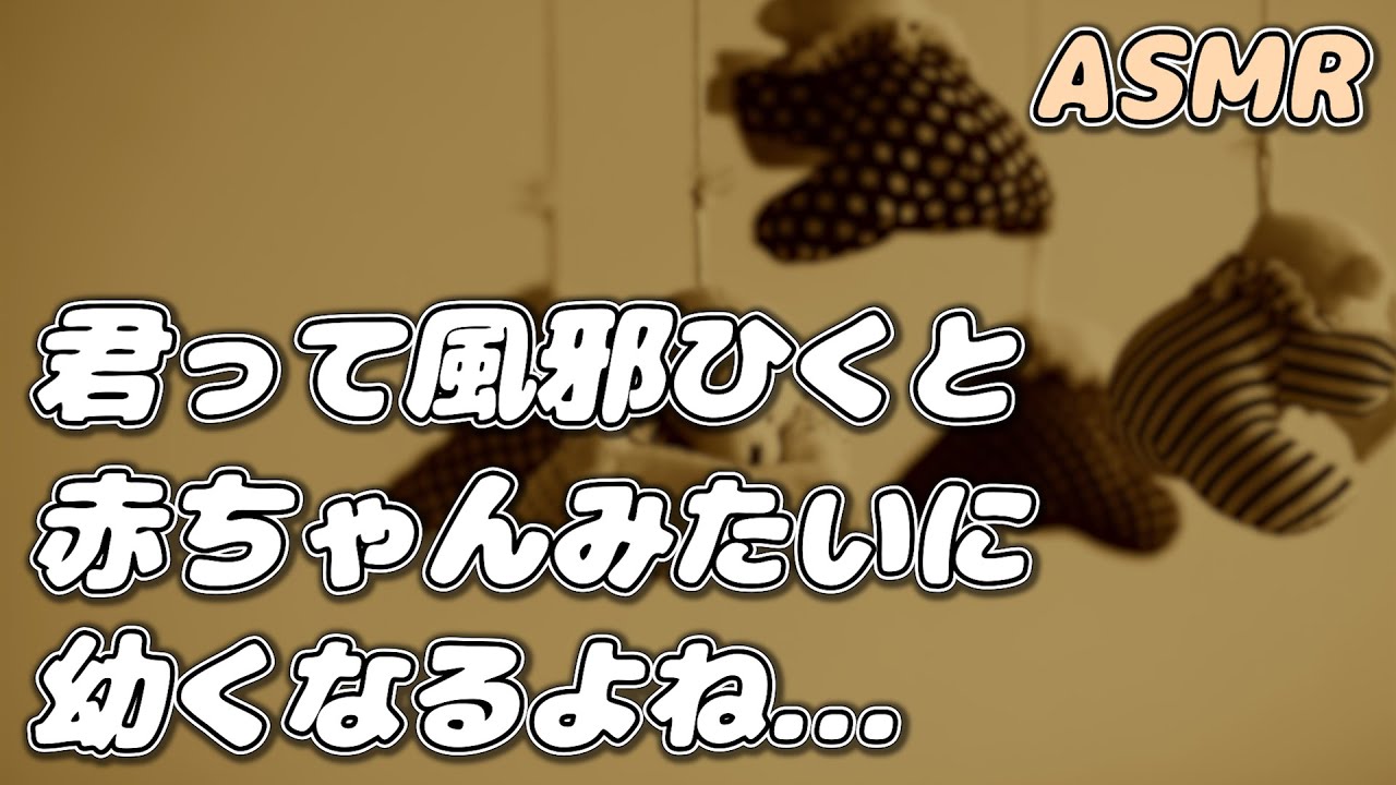 【ASMR】風邪をひいたワガママ赤ちゃん彼女を 年上彼氏が看病して寝かしつける…【シチュエーションボイス】【女性向け】