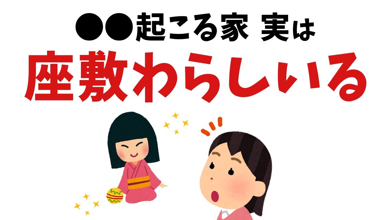 【雑学スピリチュアル】家に幸運をもたらす！実は座敷わらしがいる家の特徴