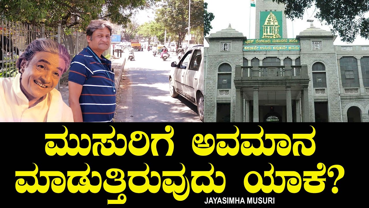 ಮುಸುರಿ ಕೃಷ್ಣಮೂರ್ತಿಗೆ ಅವಮಾನ ಮಾಡುತ್ತಿರುವುದು ಯಾಕೆ? Musuri Krishnamurthy Road | Jayasimha Musuri