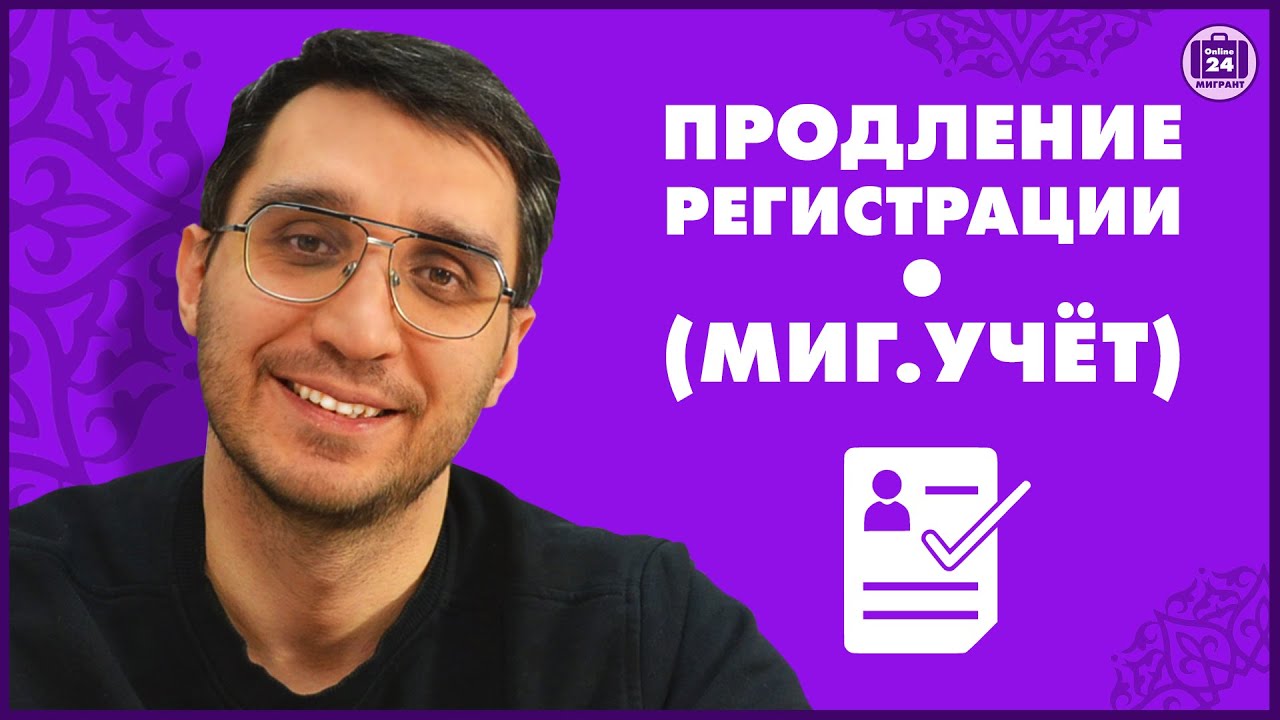 Как продлить регистрацию? Как продлить миграционный учет? Адвокат Оскар Максименко МигрантОнлайн24
