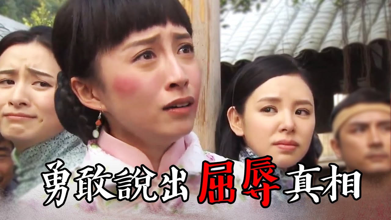 【平安谷之詭谷傳說】勇敢說出屈辱真相｜龔嘉欣｜黃浩然