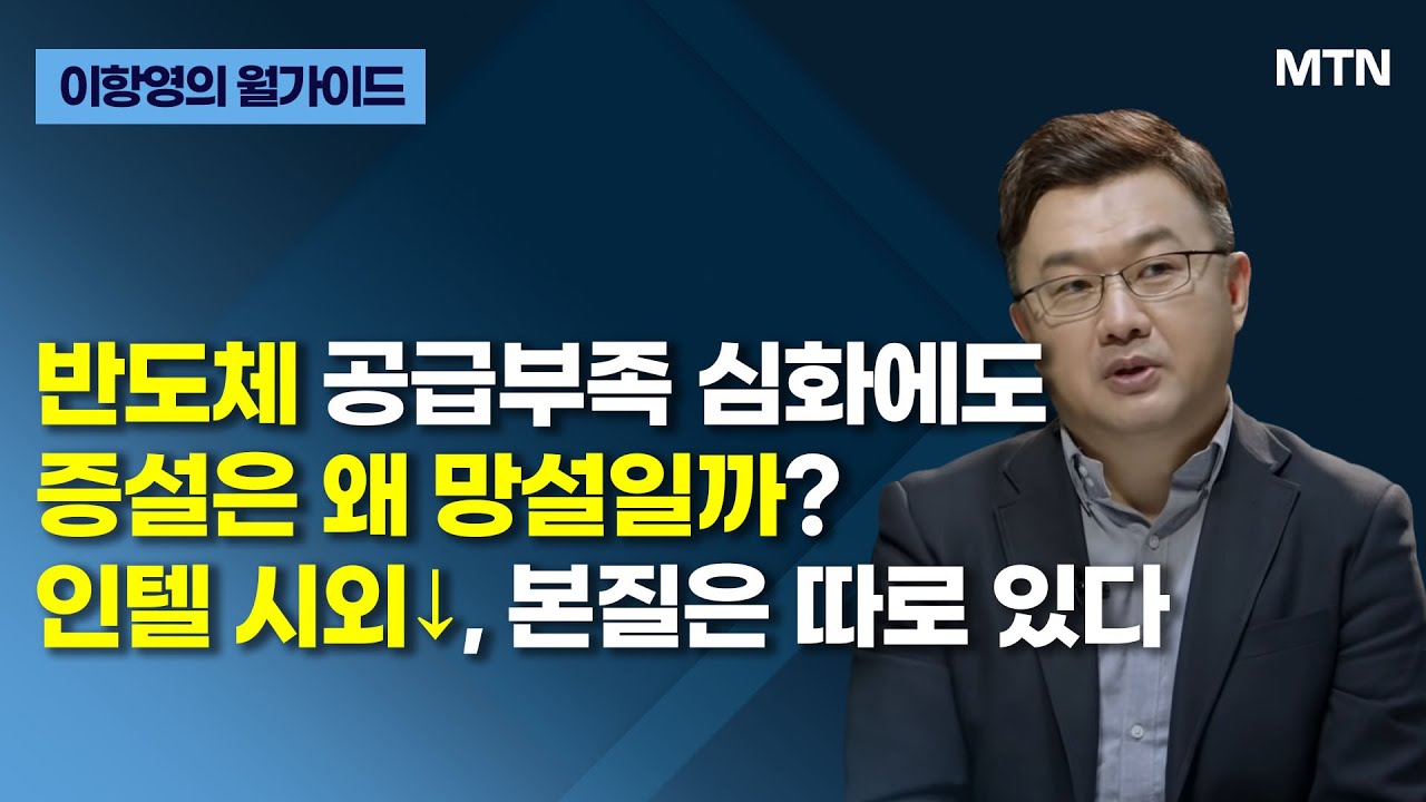 [이항영의 월가이드] 반도체 공급부족 심화에도 증설은 왜 망설일까? 인텔 시외↓, 본질은 따로 있다 / 머니투데이방송 (증시, 증권)
