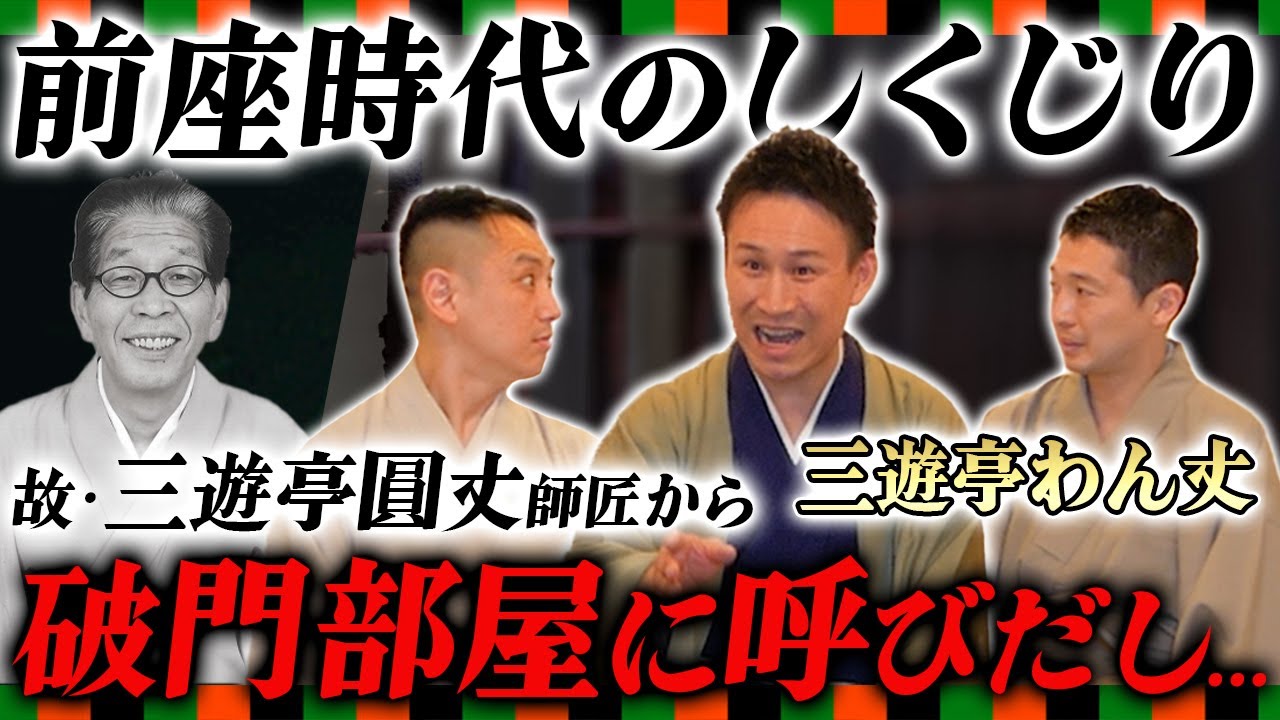 【落語家のしくじり】三遊亭わん丈が破門寸前に！三遊亭圓丈師匠がブチギレ！？バンドマンから噺家になったのはなぜ？【前編/三遊亭王楽】