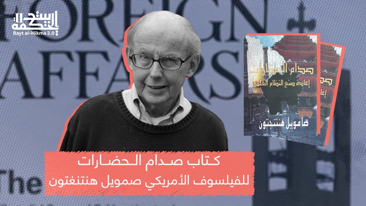 مراجعة كتاب | صدام الحضارات للفيلسوف الأمريكي صمويل هنتنغتون