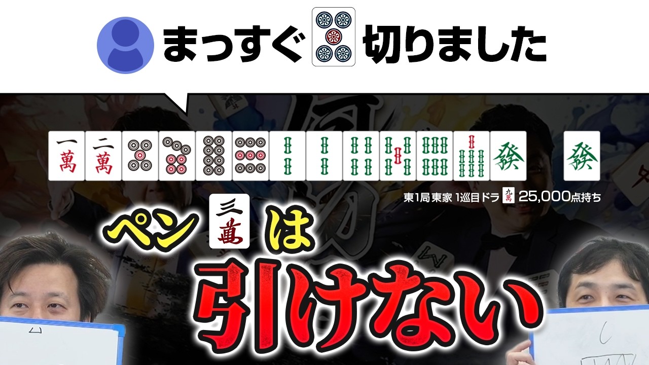 【麻雀何切る】普通の人はペン3mを引けません【その研何切る#4】