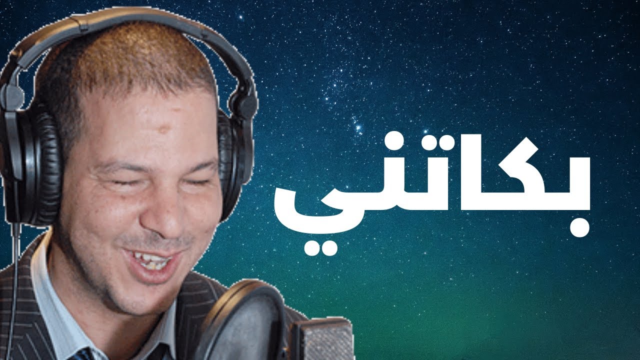 Samir layl 2022 | سمير الليل لن تندم على سماعها بكات الهردة