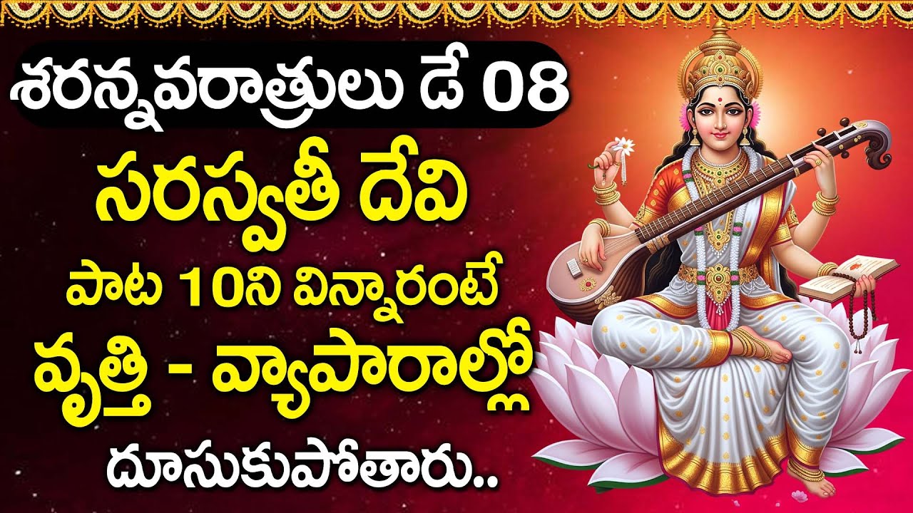 Navaratri Special 2025 - Day 8 | Saraswathi Devi Stotram | Telugu Devotional Songs