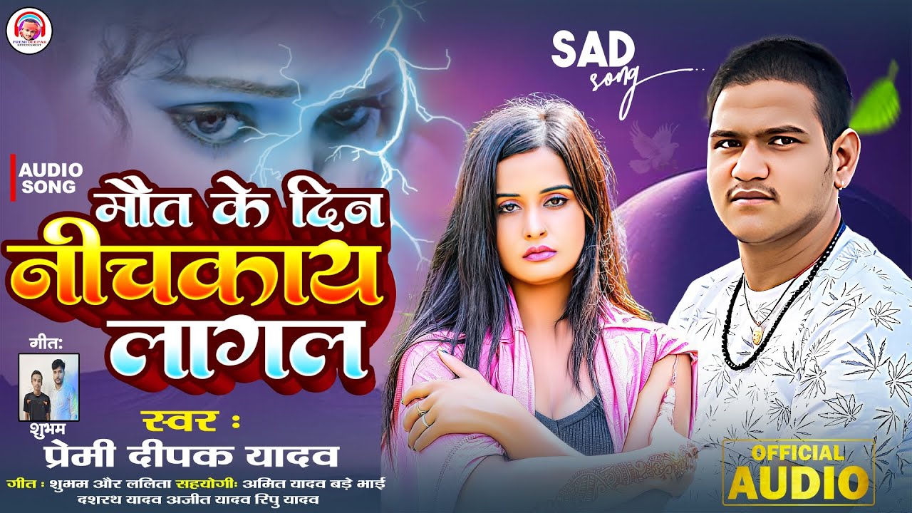 Sad Song मौत के दिन नीचकाय लागल #Premi_Deepak_Yadav Maut Ke Din Nichkay Lagal New Sad song 2025 ka
