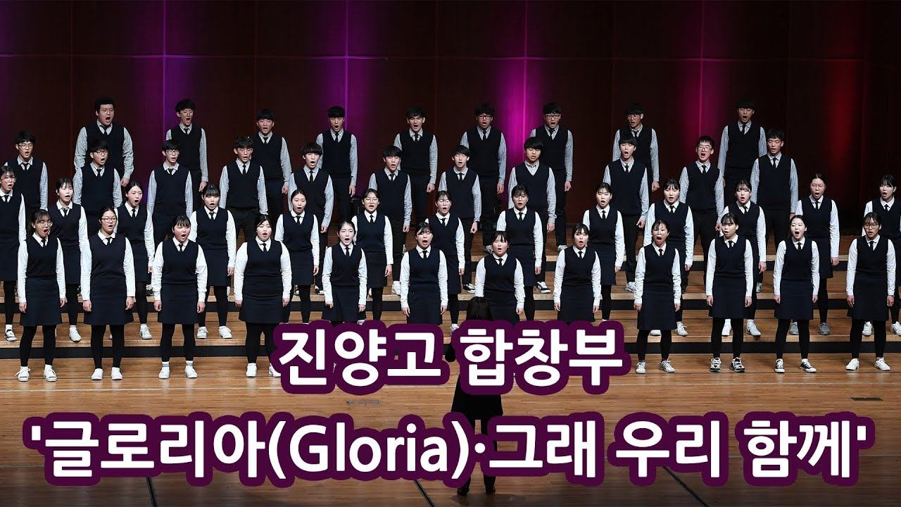 진양고 합창부가 부르는 '글로리아(Gloria)·그래 우리 함께'