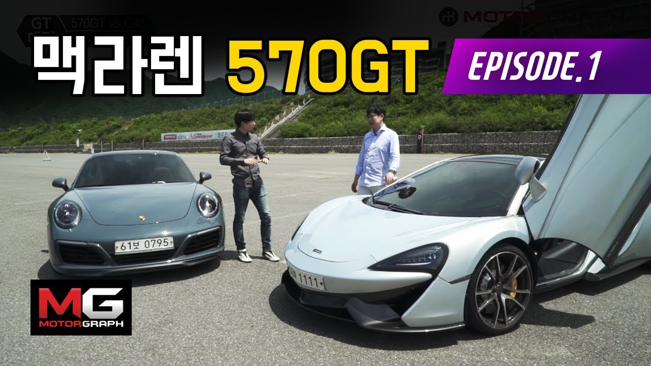 일상 운전에도 편안한 슈퍼카를 찾아라! || 맥라렌 570GT 시승기 (1/4)
