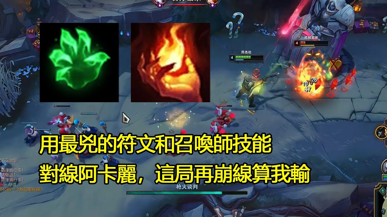【浪D船長】用最兇的符文和召喚師技能對線阿卡麗，這局再崩線算我輸（vs阿卡麗）