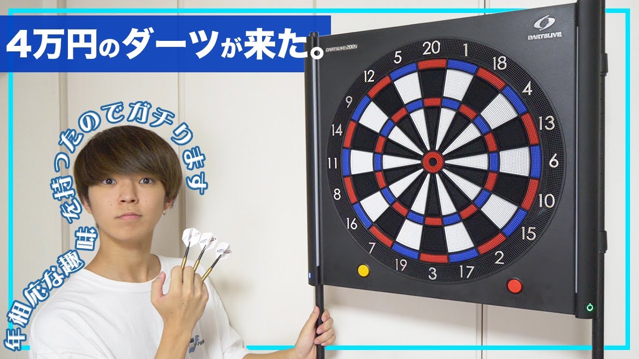 家に4万円のガチダーツが来た！！！【DARTSLIVE200s】