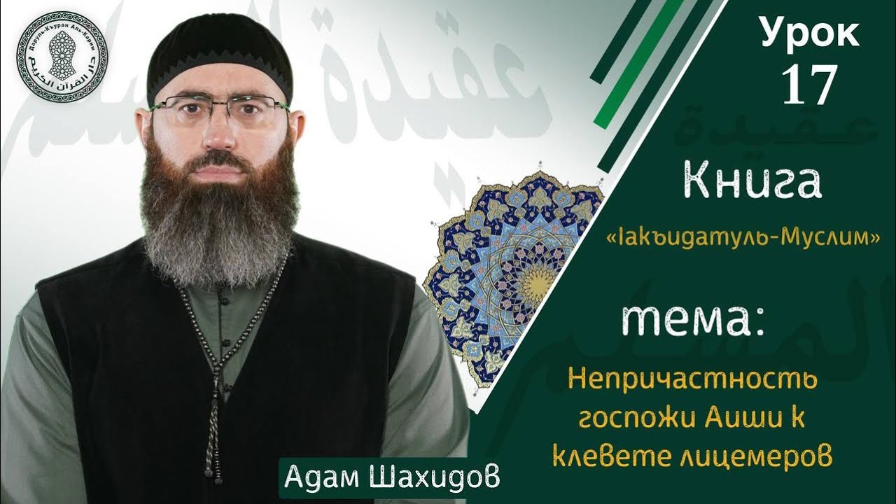 Урок №17 КНИГА «IАКЪИДАТУЛЬ – МУСЛИМ»