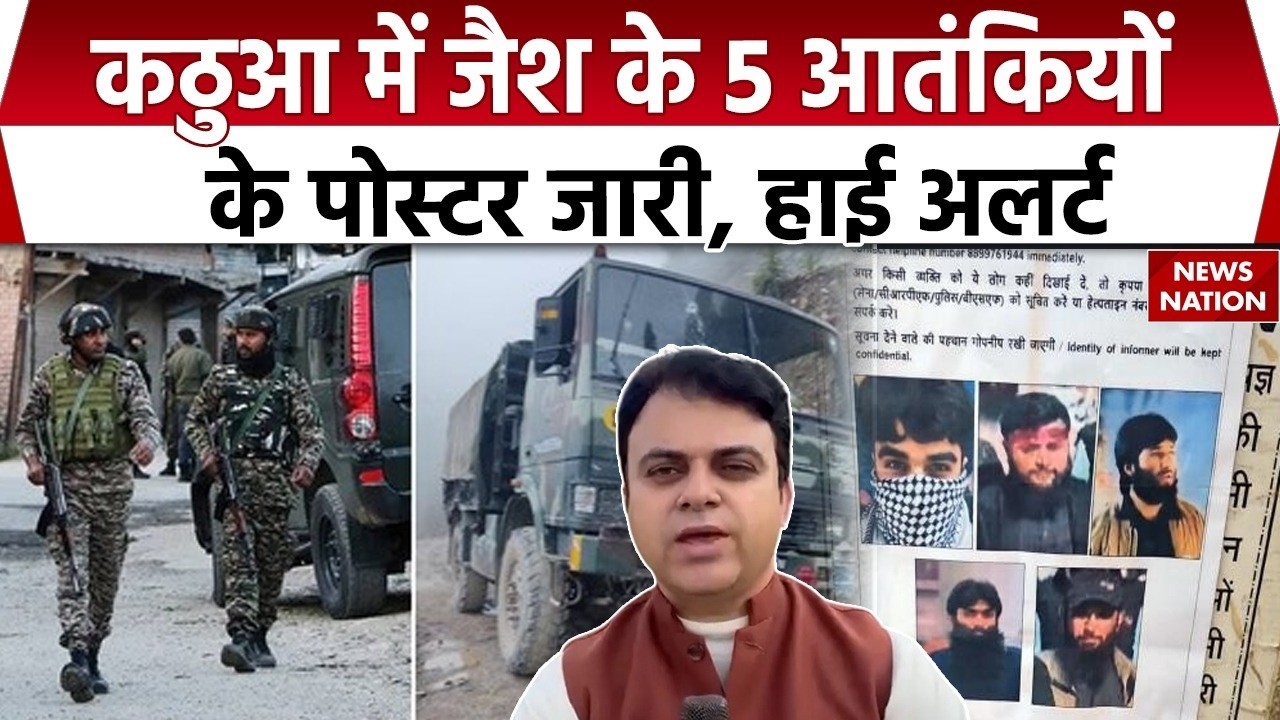 Jammu Terror Attack: Kathua में Jaish के 5 आतंकियों के पोस्टर जारी, High Alert  Breaking News | CRPF