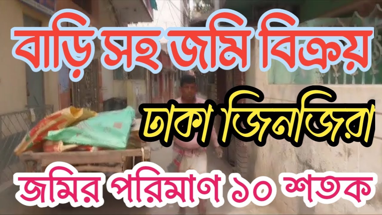 জমি বিক্রয় ঢাকা জিনজিরা ১০ শতক জমি বিক্রয় বাড়ি ভাড়া চাহিদা আছে