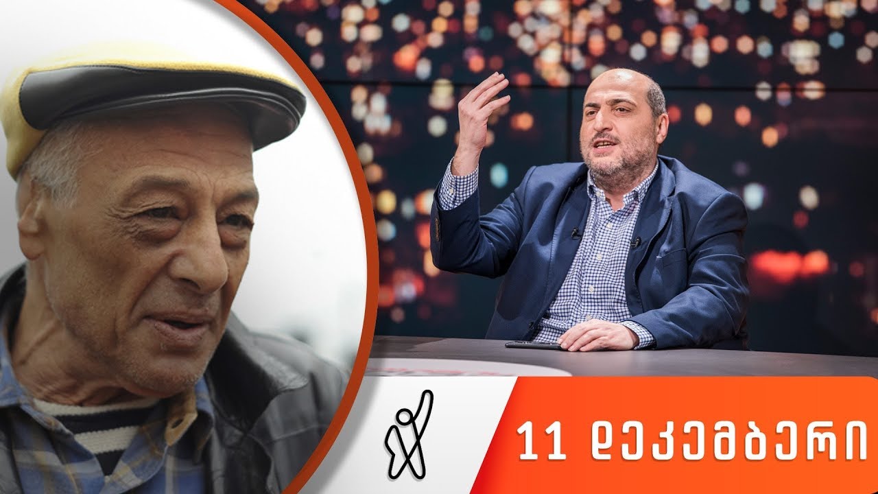 თითქმის ყოველდღე - მიშა მშვილდაძესთან 11 დეკემბერი [კოტე ყუბანეიშვილი]