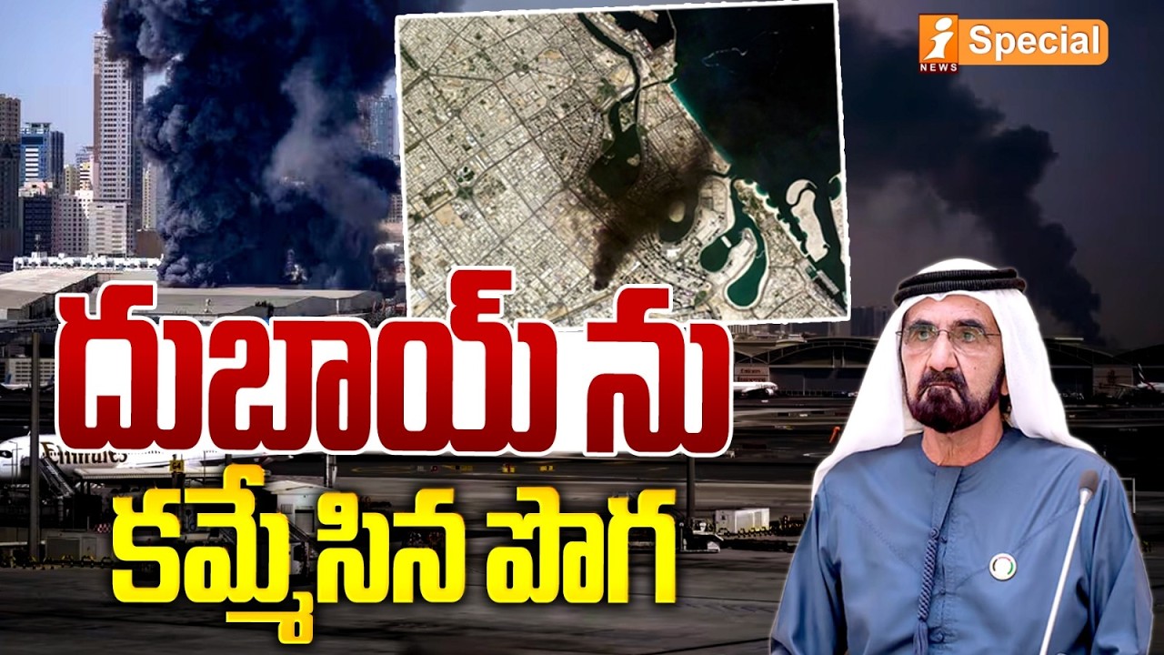 దుబాయ్ ను కమ్మేసిన పొగ | Iran Attack On Dubai With Kamikaze Bombs | Iran Israel War | iSpecial