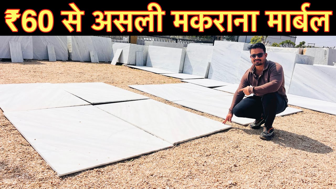 मकराना मार्बल का धमाका ₹60 से शुरू! सबसे सस्ता और बढ़िया रेट 8302618320 Makrana Marble Albeta Marble