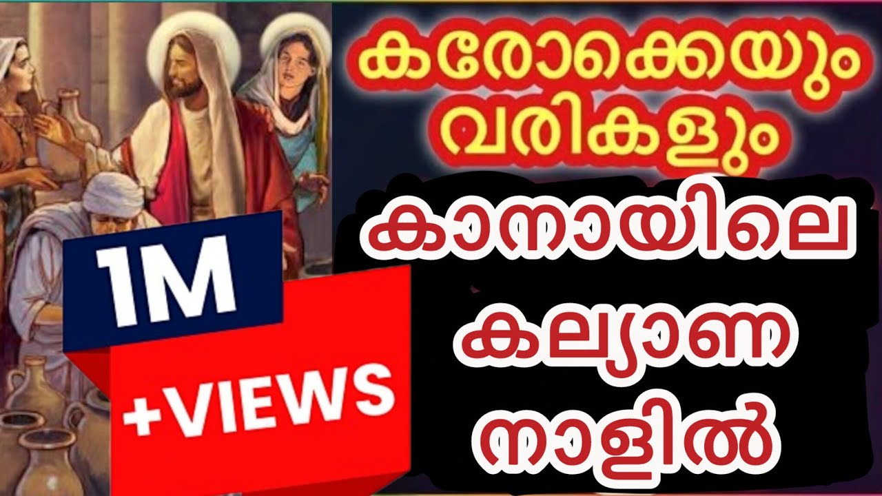 കാനായിലെ കല്ല്യാണ നാളിൽ കരോക്കെയും വരികളും kanayile kalyana naalil karaoke with lyrics