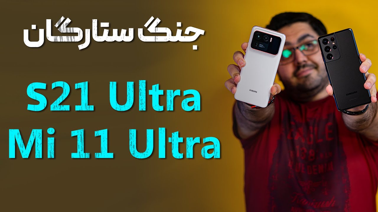 مقایسه دو ستاره دنیای گوشی های هوشمند گلکسی اس ۲۱ اولترا در برابر می ۱۱ اولترا