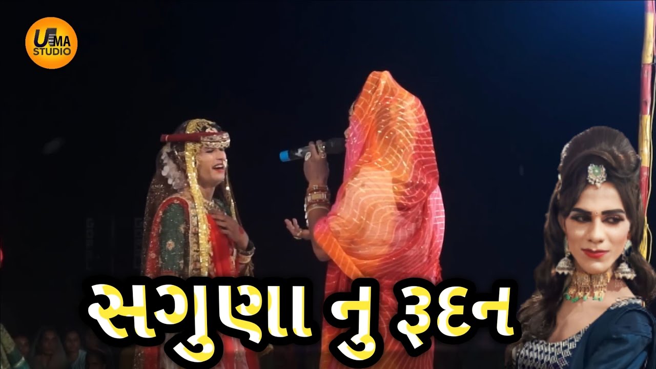 સગુના રુદન||સગુણા ની વિદાય||saguna rudan ||saguna videy sang||ramandal new video