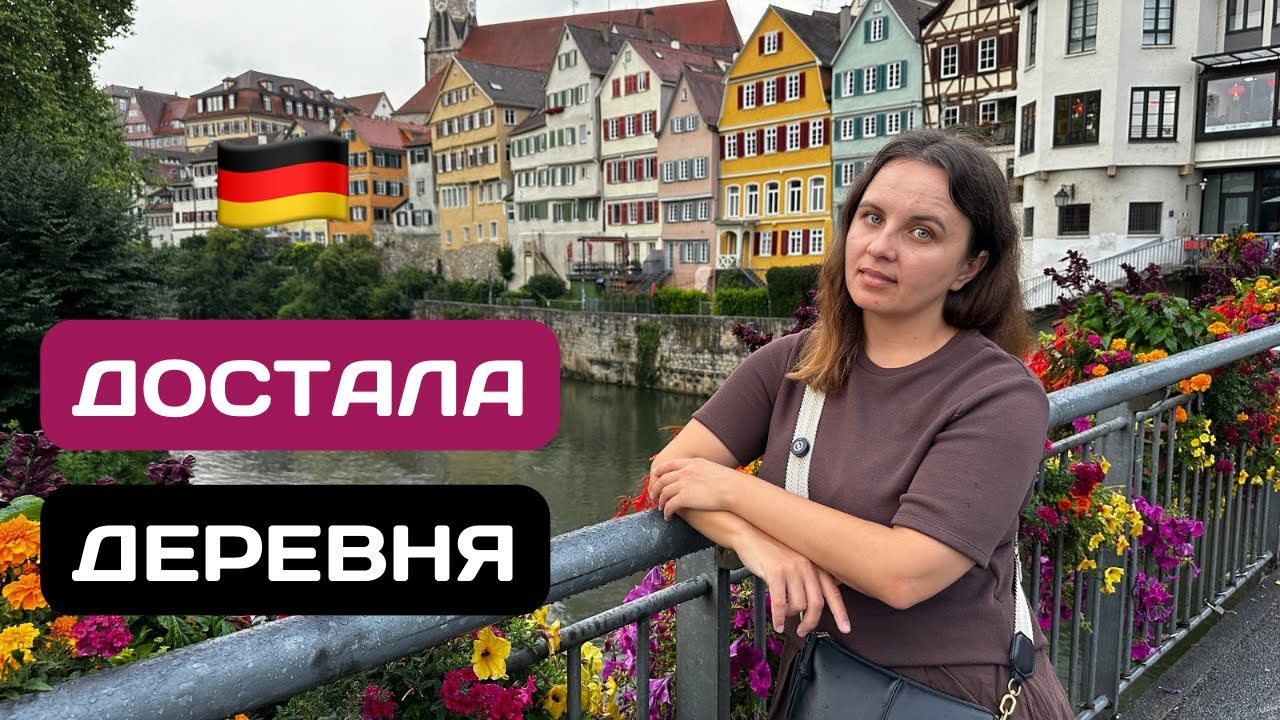 Достала ДЕРЕВНЯ в Германии! Сбежали в город!