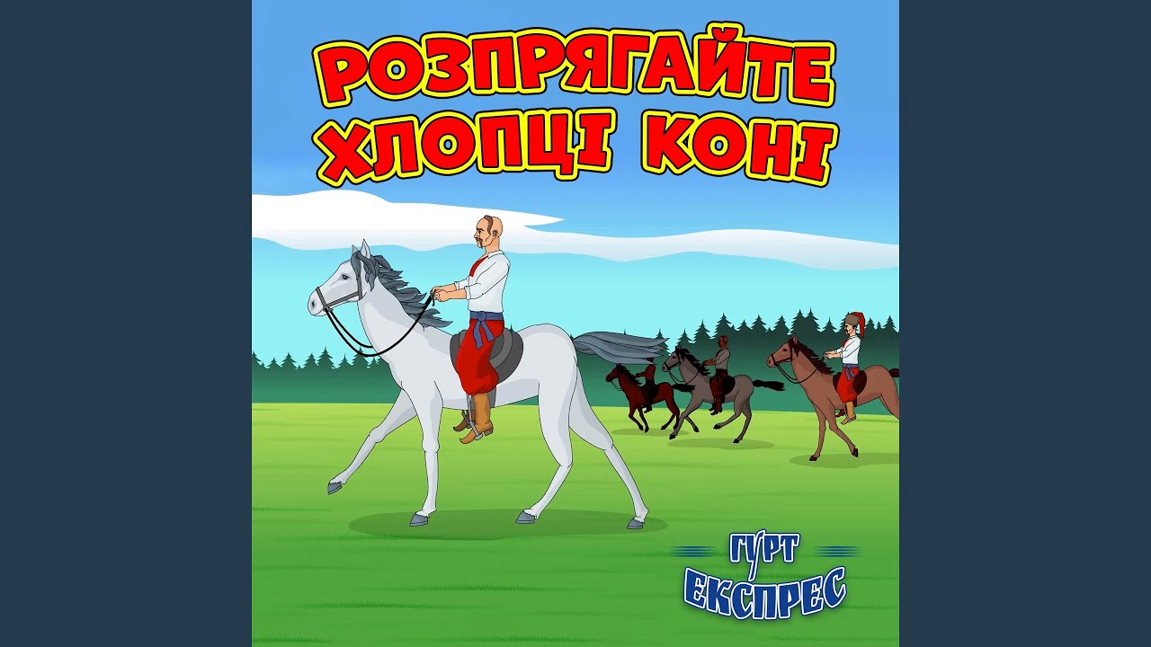 Розпрягайте хлопці коні
