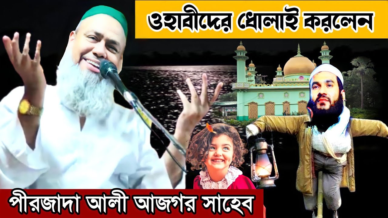 পীরজাদা সৈয়দ আলী আজগর সাহেব ওয়াজ | দরুদ নিয়ে | pirzada Ali Asgar waz| pirzada Ali Asgar jalsa