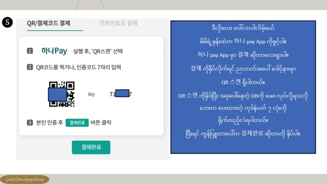 KIIP 수강료 납부 방법(လဝကအတန်း သင်တန်းကြေး ပေးသွင်းနည်း)