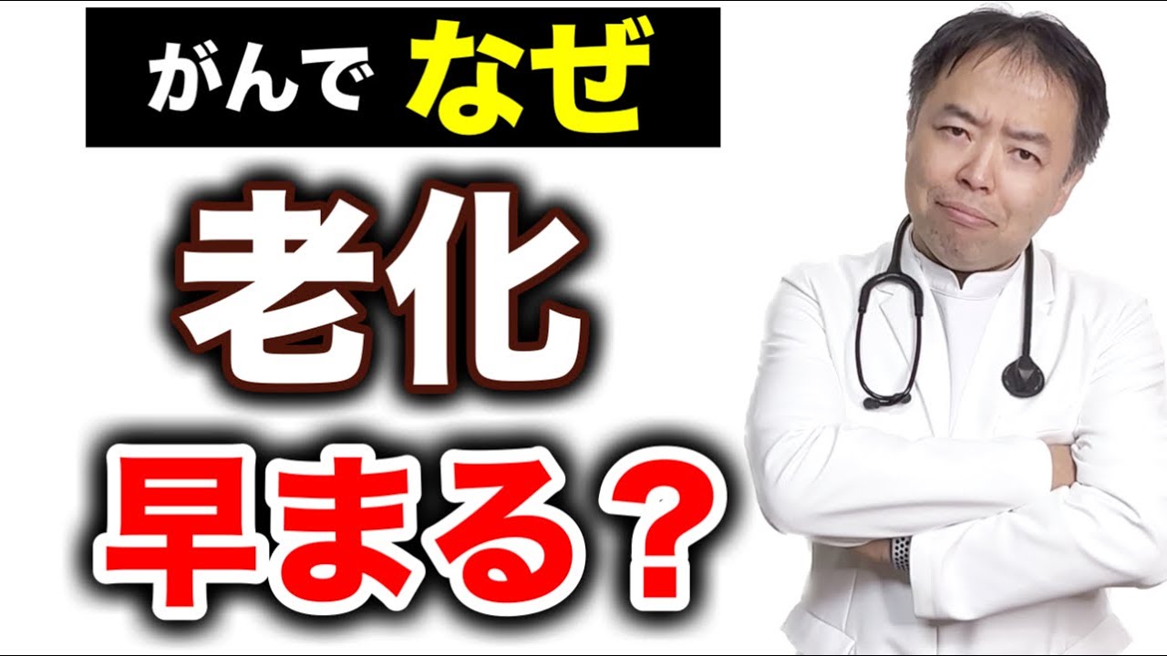 なぜがんで老化早まる？【がん治療医が解説】