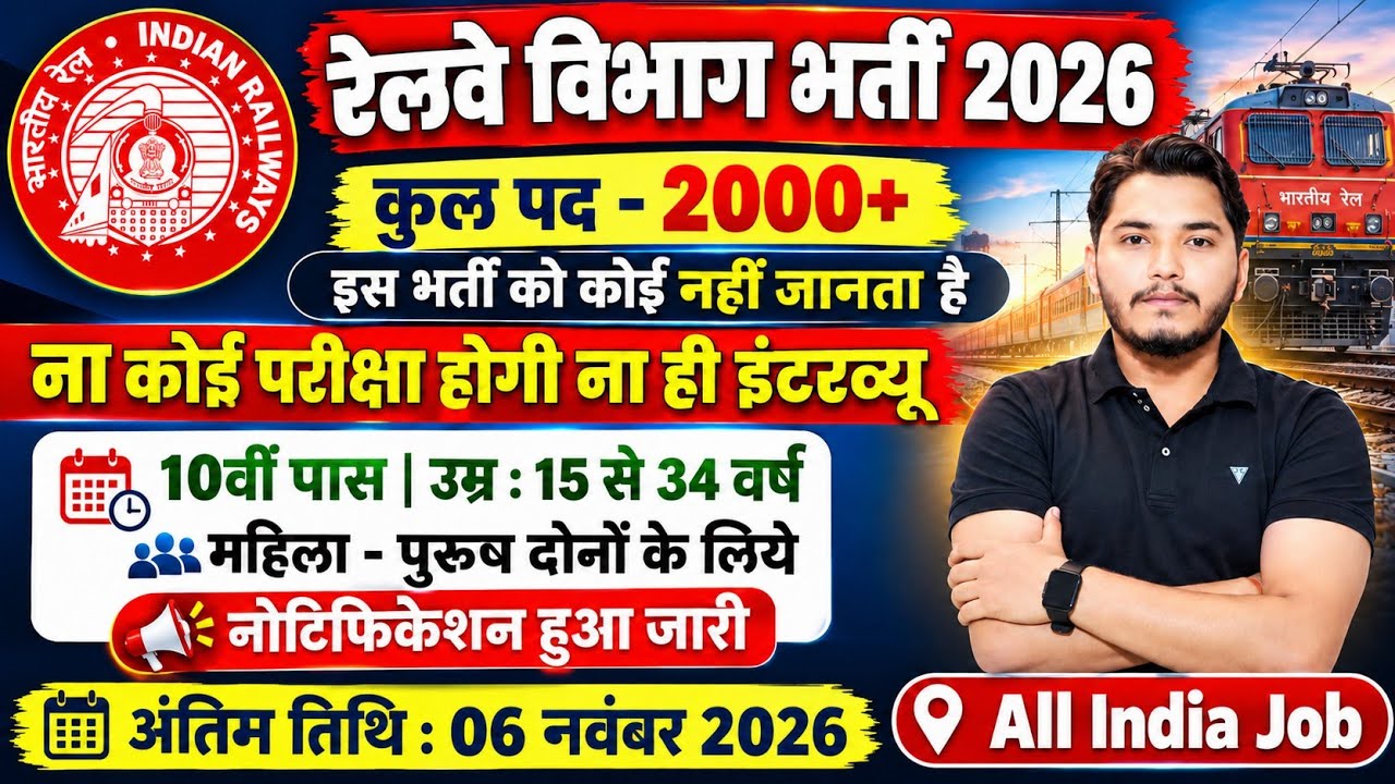 रेलवे भर्ती 2026 | No Exam Job | Railway Vacancy 2026, 10th pass govt jobs 2026 | New Vacancy 2026