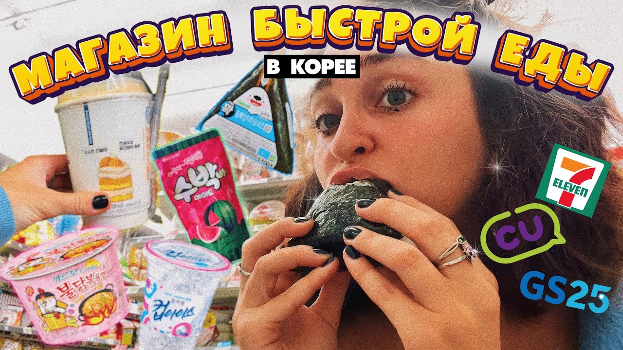 24 часа ем только в круглосуточном корейском магазине