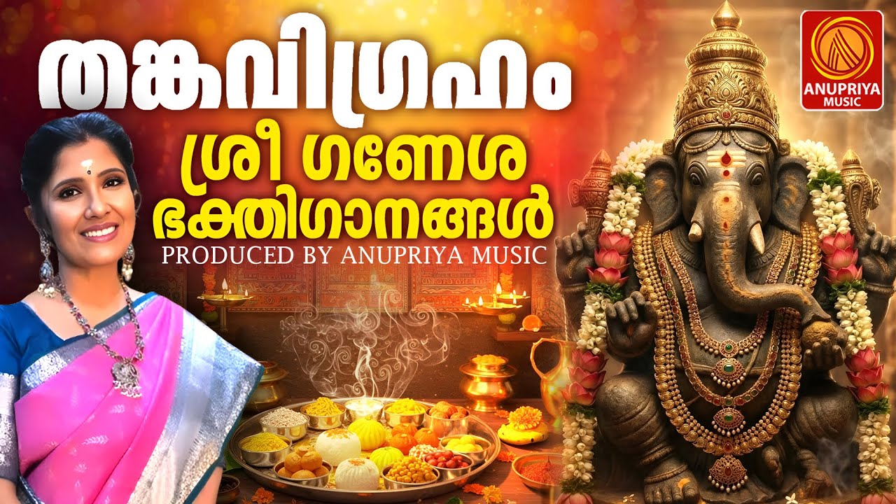 പമ്പാഗണപതി പാരിന്റെയധിപതികൊമ്പാര്‍ന്നുണരണമന്‍പില്‍🙏 | Ganapathi Songs Malayalam | Hindu Songs