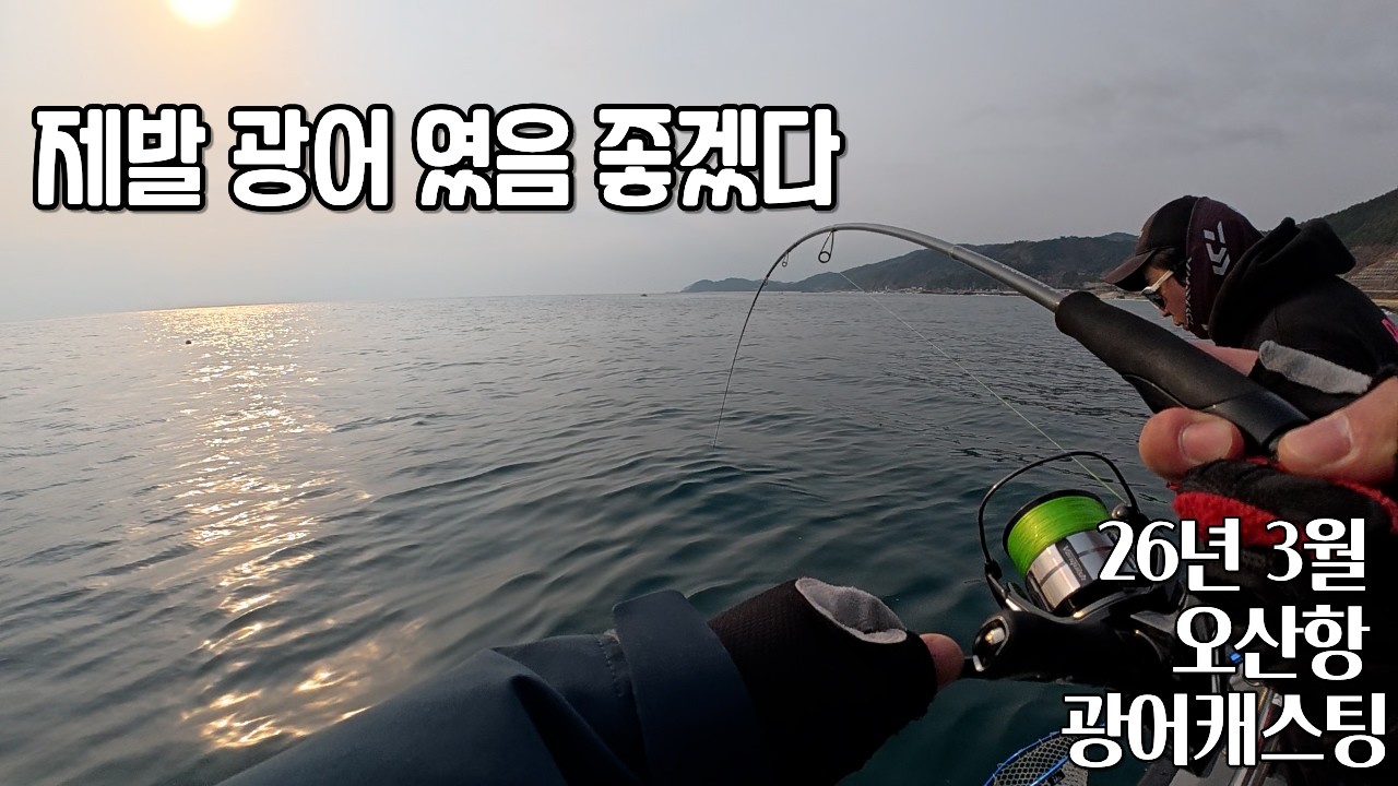 오산항 3월 광어캐스팅 수온 14도! 도전