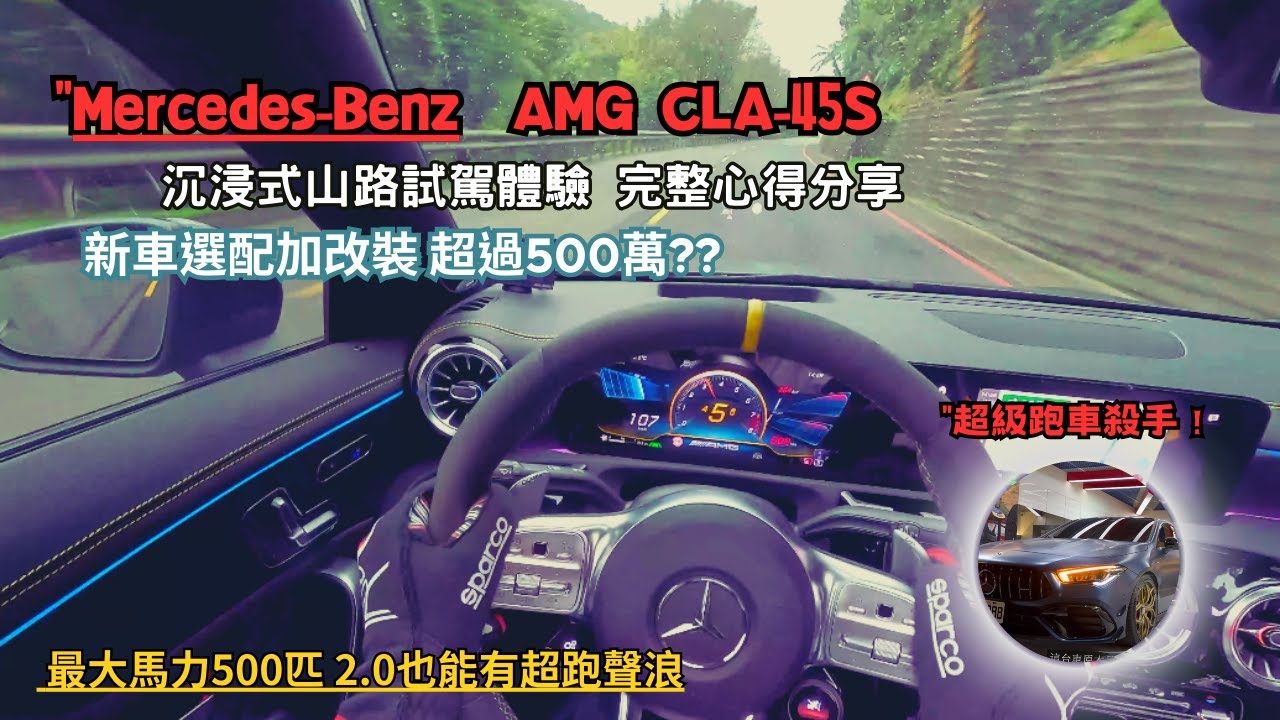 不只是一輛車，而是一種生活態度！Mercedes-AMG CLA45S:極致性能的新標準！新車試駕開箱4K