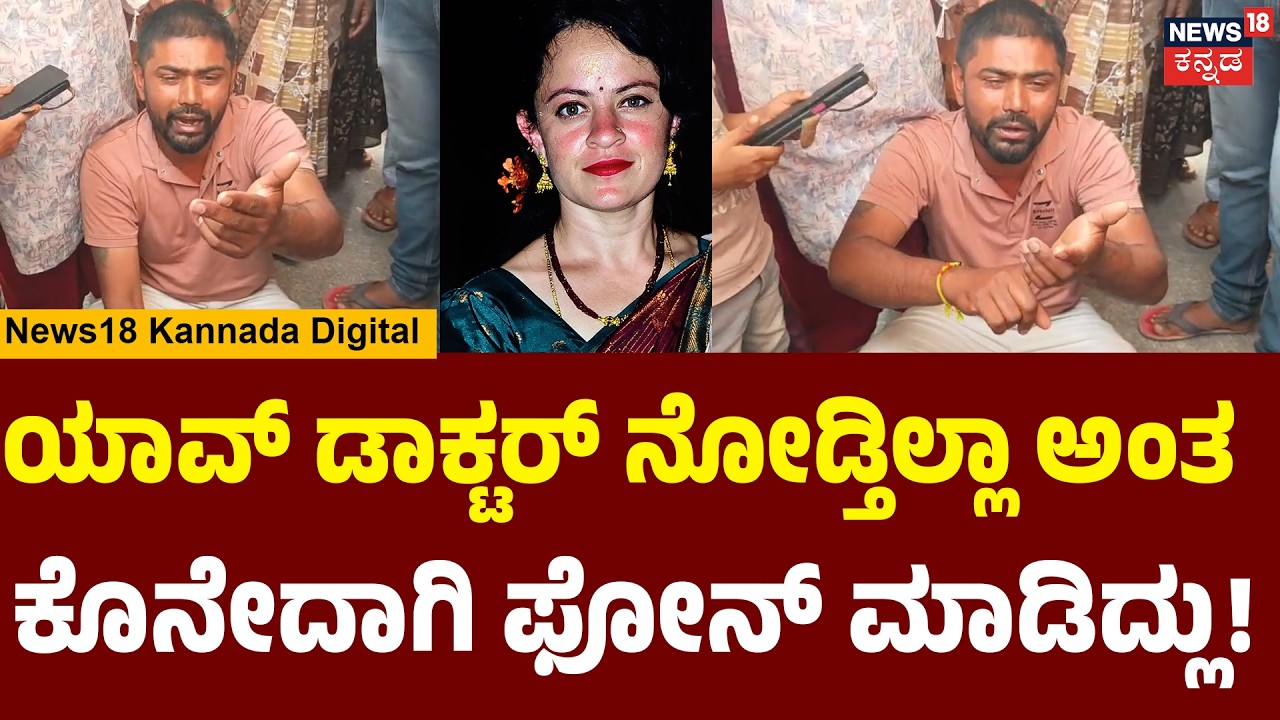 Hassan: Mother Dies After Surgery | ವೈದ್ಯರ ನಿರ್ಲಕ್ಷ್ಯ ಕ್ಕೆ ಸಾವು ಆರೋಪ ಆಸ್ಪತ್ರೆ ಮುಂದೆ ಶೃತಿ ಪತಿ ಗೋಳಾಟ
