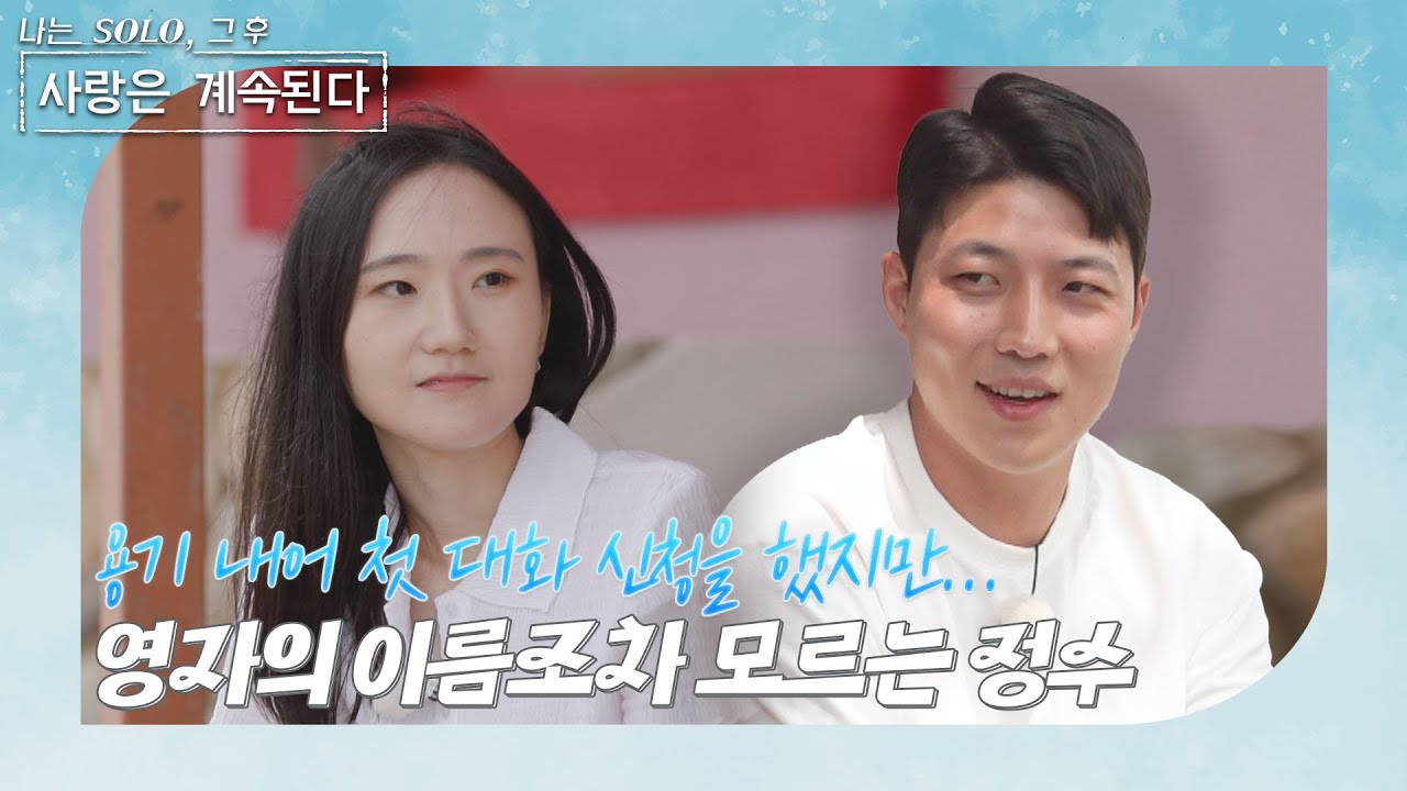 [나는 SOLO 그 후, 사랑은 계속된다]  한 번 더 특집3_자신의 이름을 기억하지 못하는 5기 정수를 보고 마음을 정리한 12기 영자 //ep 80-2