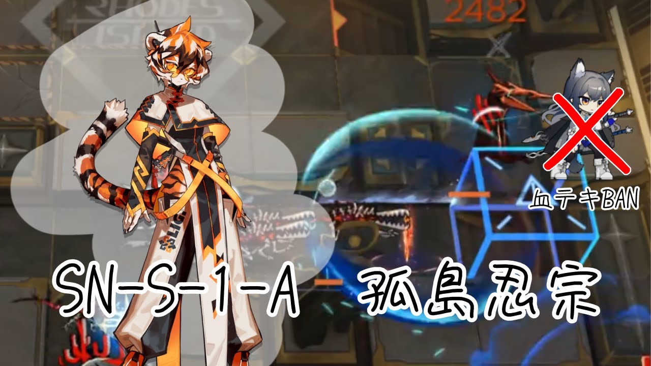 SN-S-1-A 孤島忍宗（1マスのみ使用＆ノーダメージ）血掟テキサスBAN　【アークナイツ】