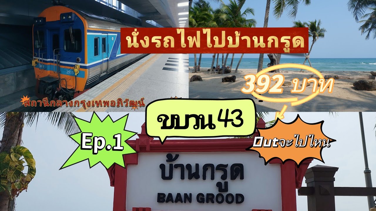 หาดบ้านกรูด Ep.1 Ban Krut  รถไฟขบวน43 Train to Ban Krut นั่งรถไฟไปบ้านกรูด เที่ยวคนเดียว ประจวบฯ