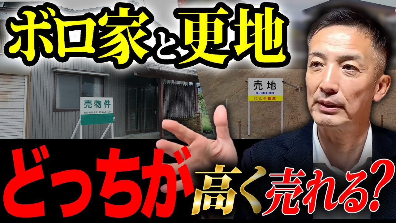 【不動産売却】古家を高値売却するための方法とは？これを知らないと大損してしまうかもしれません！
