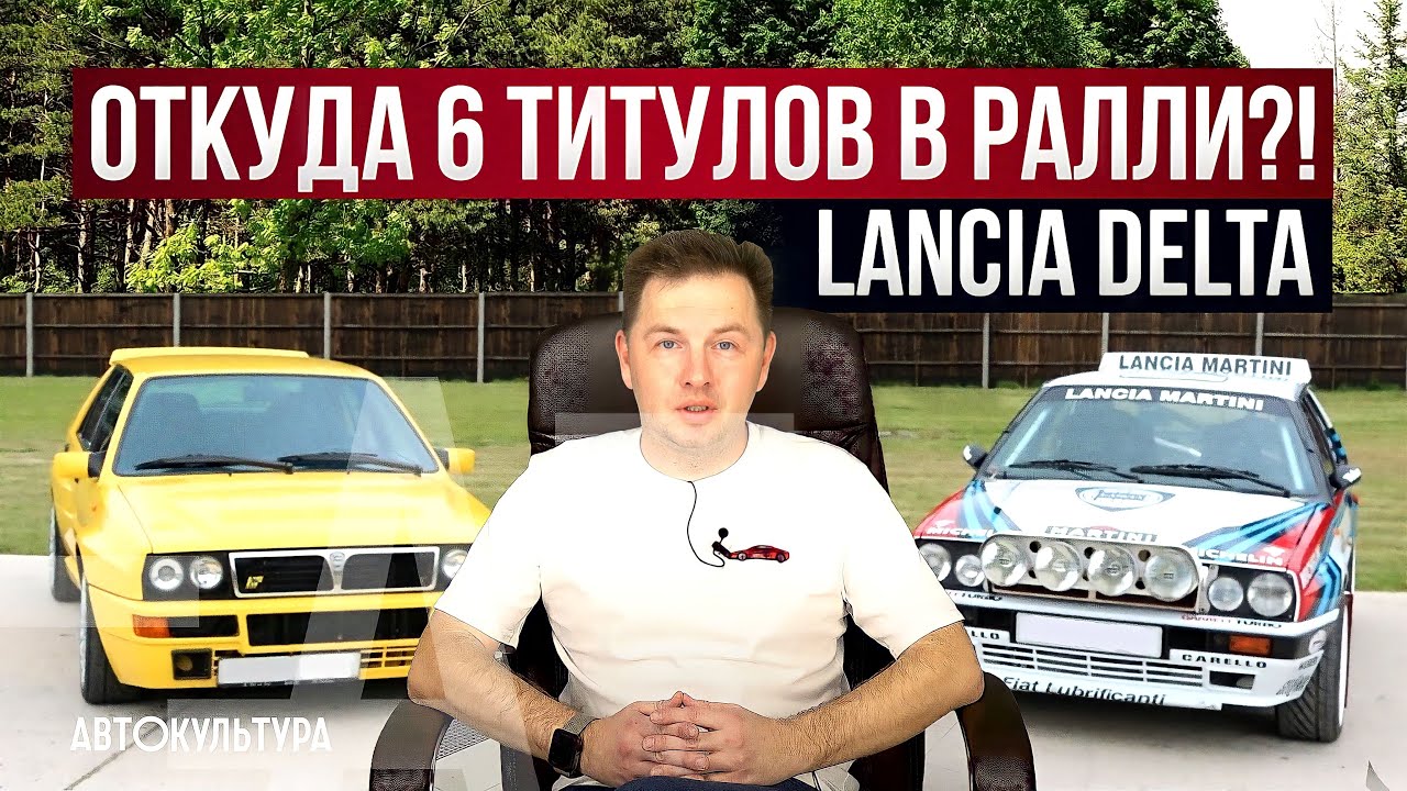 Lancia Delta. Полная история: от 