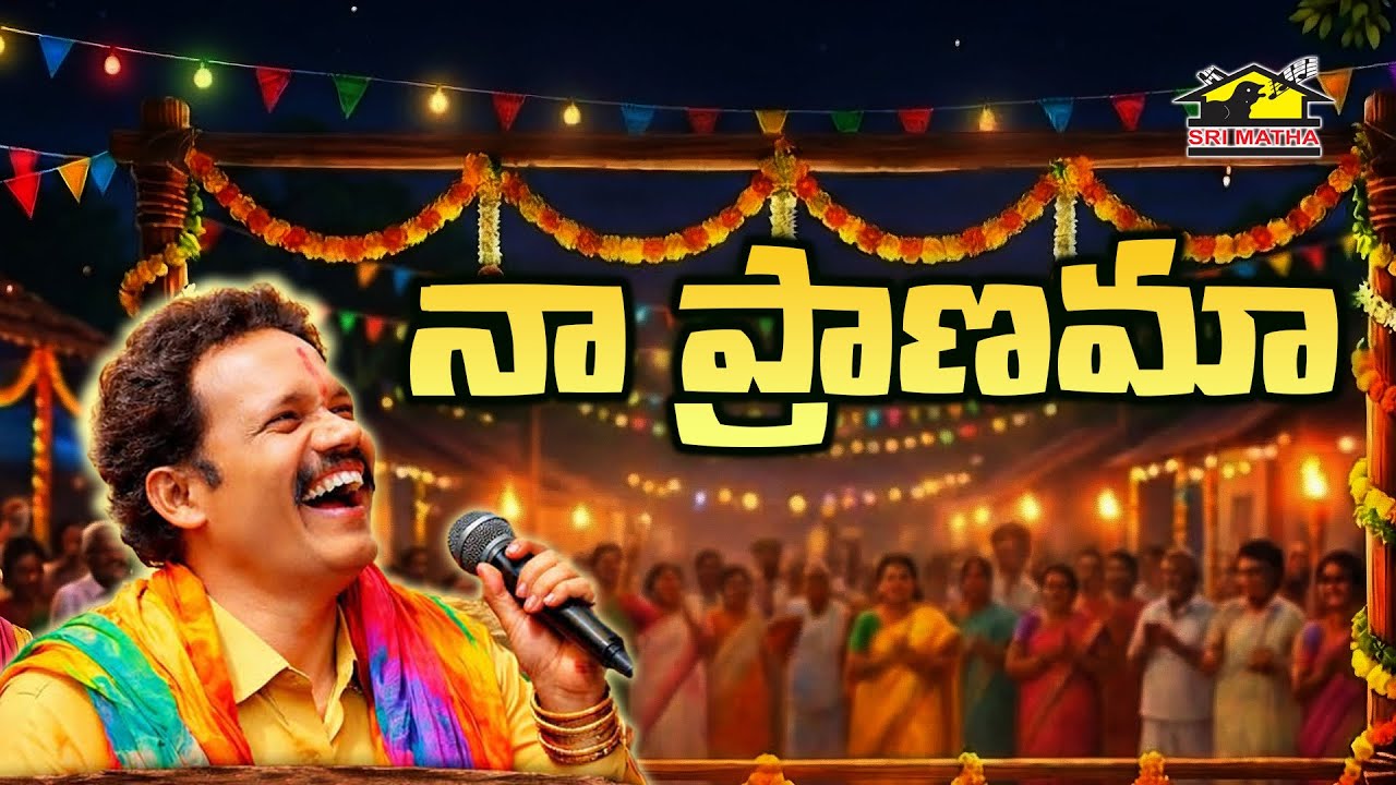 Na Pranama | Telugu Folk Song | SriMatha Janapadha Kalaapetham