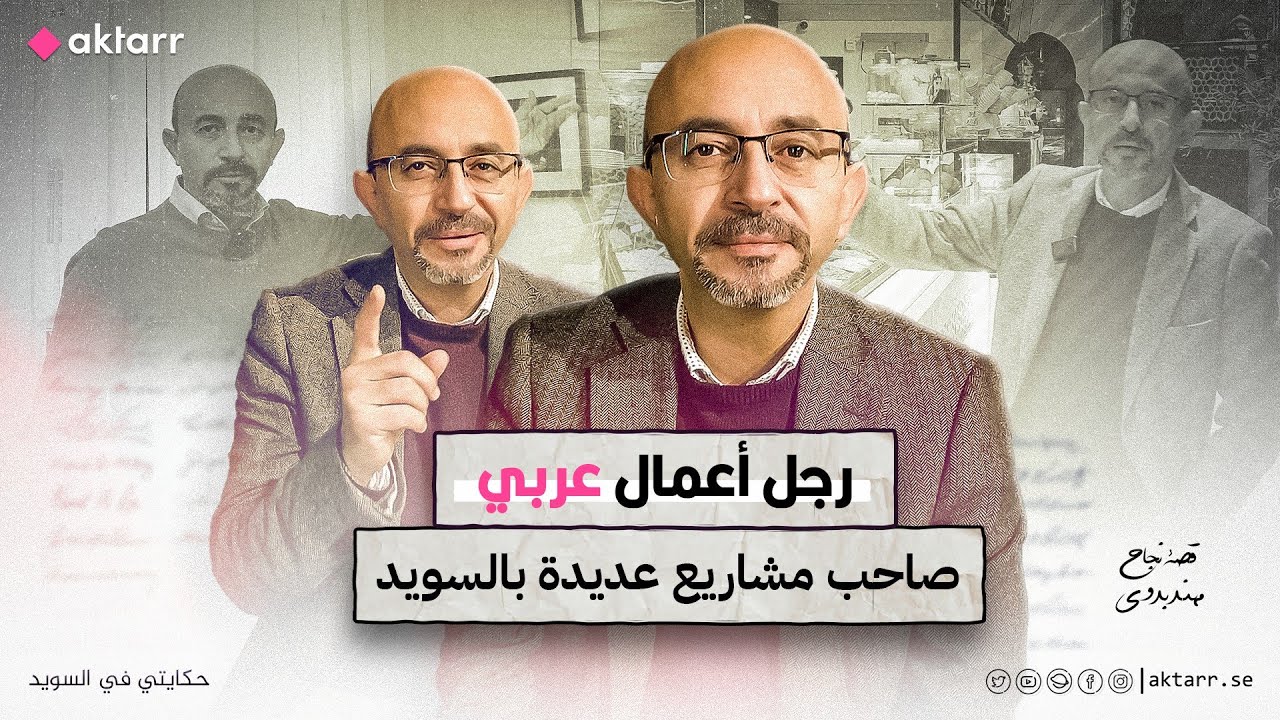 رجل أعمال عربي صاحب مشاريع عديدة بالسويد