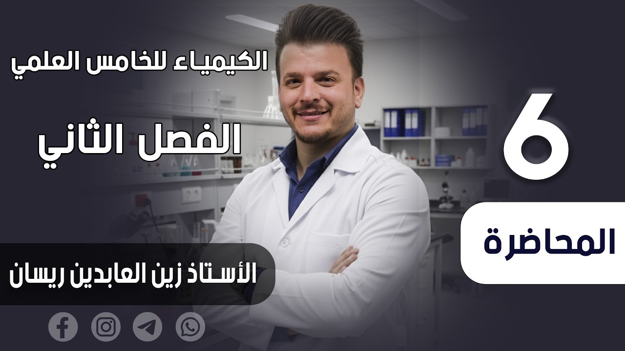 الكيمياء للخامس العلمي-الفصل الثاني-قوى الترابط والأشكال الهندسية للجزيئات-المحاضرة السادسة