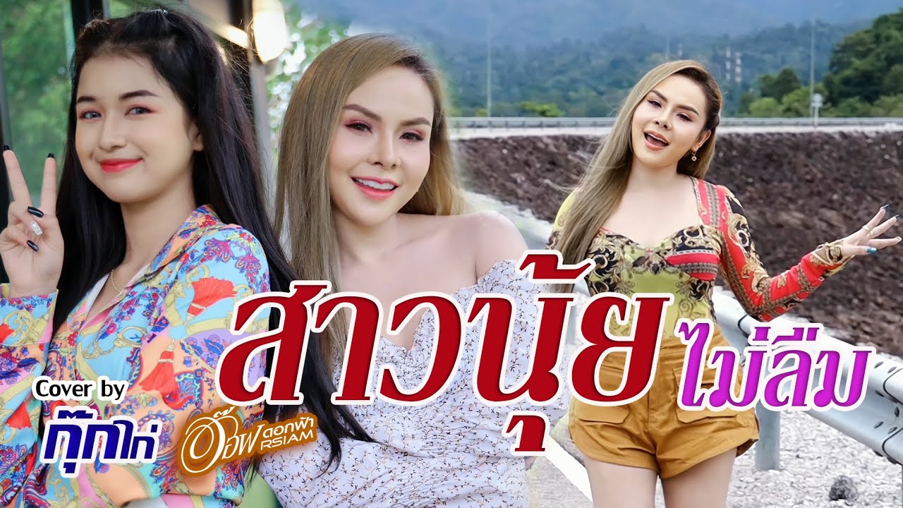 สาวนุ้ยไม่ลืม -อ๊อฟ ดอกฟ้า x กุ๊กไก่ รุ่งทิวา 【COVER VERSION】 | Original : อันดา