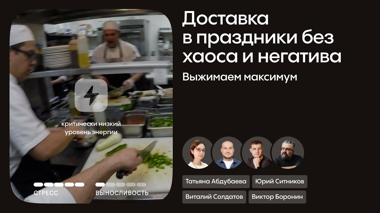 Доставка еды в праздники без хаоса и негатива. Выжимаем максимум.
